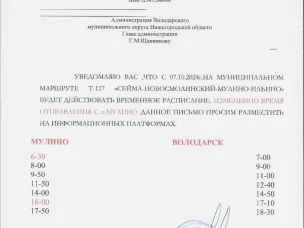 Временное изменение в расписании маршрута № 117 Володарск-Мулино-Ильино